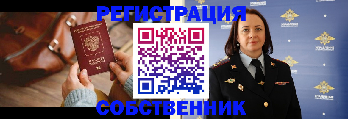 временная регистрация собственник в Урус-Мартане
